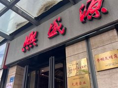 -熙盛源(滨湖万达店)