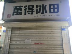 门面-WONDER ICE 萬得冰田(建設路总店)