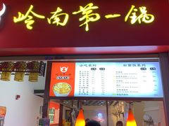 门面-岭南第一锅(萝岗万达店)