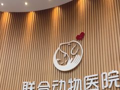 -联合动物医院(光谷诊疗中心)