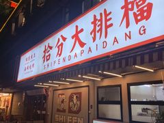 -拾分大排档·顺德鱼生·炭火羊肉煲·海鲜烧烤(南海桂城店)
