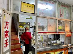 -万家乐小小饮食店