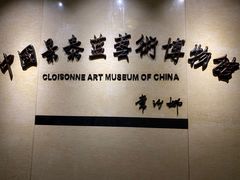 -中国景泰蓝艺术博物馆