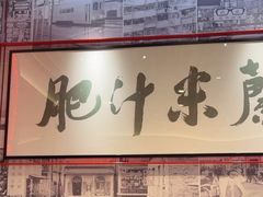 -肥汁米蘭香港米线(长宁来福士店)