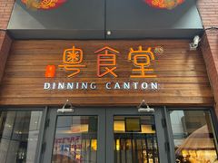 -粤食堂(天津和悦汇店)