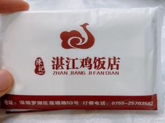 -陈记粤湛鸡饭店