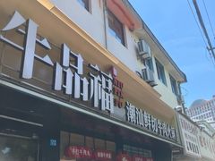 -牛品福潮汕牛肉火锅(旺庄店)
