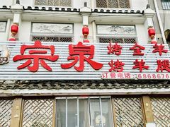 -宗泉烤全羊·烤羊腿·家常菜(解放东路店)