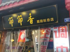 门面-节节香.成都非遗肥肠粉(总店)
