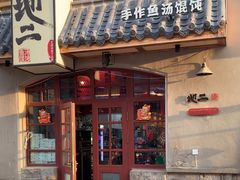 -地二手作鱼汤馄饨(上街里店)