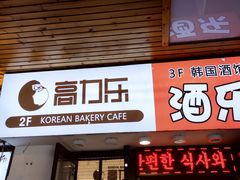 门面-高力乐面包咖啡厅(西塔店)