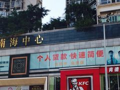 IMG_1672-肯德基(东门中店)