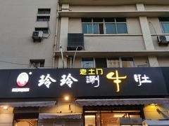 门面-玲玲涮牛肚(土门坊店)