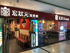 门面-宏状元现熬粥·京味菜(五棵松店)