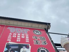 -牛岛王子面馆