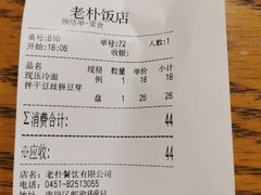 账单-老朴饭店(邮政街总店)