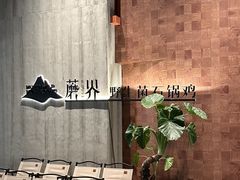 -蘑界·野生菌火锅(深业上城店)