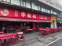 -李叔叔虾蟹大排档(青羊店)