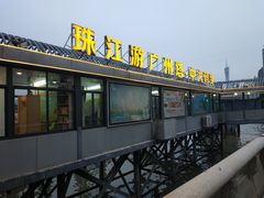 -珠江夜游广州塔·中大码头