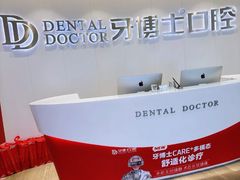 -牙博士口腔品牌连锁(杨浦店)