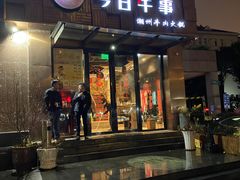 -今日牛事潮汕鲜牛肉火锅(瑞金店)