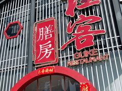 门面-桂客膳房·珍品堂