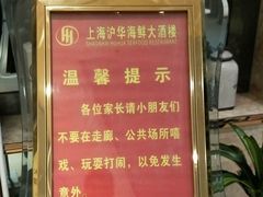 -沪华海鲜大酒楼(南汇店)