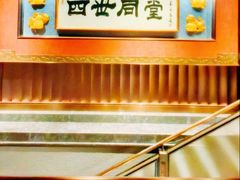 -四世同堂·京菜·烤鸭(双井店)