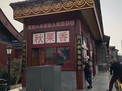 -秋栗香(地安门店)
