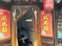 门面-状元楼(东大街店)