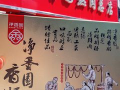 -净香园熟肉(北坦总店)
