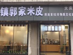 门面-秦镇郭家米皮(大庆路店)