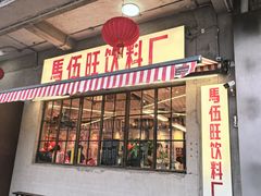 -馬伍旺川菜(安德门店)