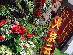 -浩海火烧云傣家菜(京广店)