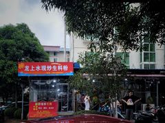 -龙上水现炒生料(柳沙店)