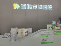 -瑞鹏宠物医院·超声·骨科·奇麟分院(蜀都万达店)
