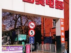 -真快乐APP体验中心(西坝河店)
