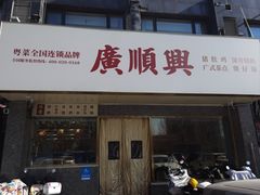 -廣順興(兴华路店)