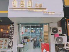 门面-白色日记·手作酸奶(麦凯乐店)