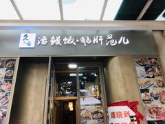 -活鳗饭·鹅肝范儿(高碑店店)