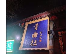 -青曲社相声(易俗街区店)
