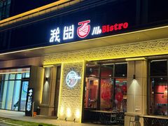 -我的面 川味Bistro(后沙峪店)