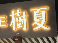 -树夏(锦里店)