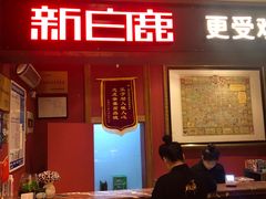 -新白鹿餐厅(龙游路店)