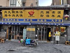 门面-太元彭家正汤(太元路总店)