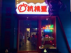 -杭桃里(万象城店)