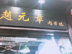 门面-赵元章肉骨烧(山塘街店)