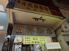 -富辉粉店·海南咖喱饭