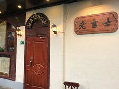 门面-老吉士酒家(天平路店)