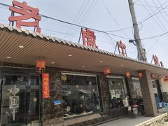 门面-老虎土菜馆·农家土菜